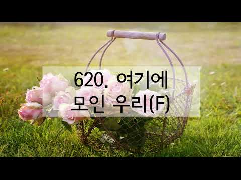 새찬송가 620장 여기에 모인 우리(한음 낮춤)