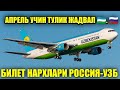 АПРЕЛЬ ОЙИ УЧИН ТУЛИК ЖАДВАЛ БИЛЕТ НАРХЛАРИ РОССИЯ-УЗБ 🇷🇺🇺🇿👍