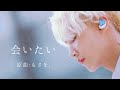 [COVER]会いたい (原曲:もさを。)ジョンハン 정한(SEVENTEEN)  아이타이