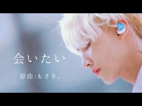 Cover 会いたい 原曲 もさを ジョンハン 정한 Seventeen Youtube