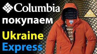 Как купить с доставкой из США в Украину Columbia на Ukraine Express. Коламбия оригинал со скидкой.