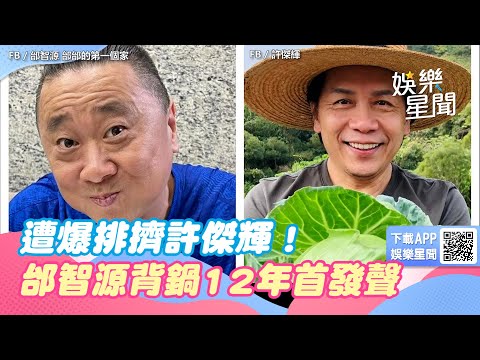 遭爆排擠許傑輝！邰智源背鍋12年獲清白　「1舉動」首發聲｜女神搜查線