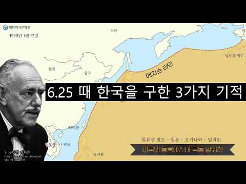 1강 6.25때 한국을 구한 3가지 기적 #한국근현대사,#한국전쟁,