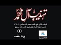 Tahzeeb E Aale Muhammad Part 1 Allama Baqir Majlisi R A Tahzeeb E Aale Muhammad Part 1 Allama Baqir Majlisi R A