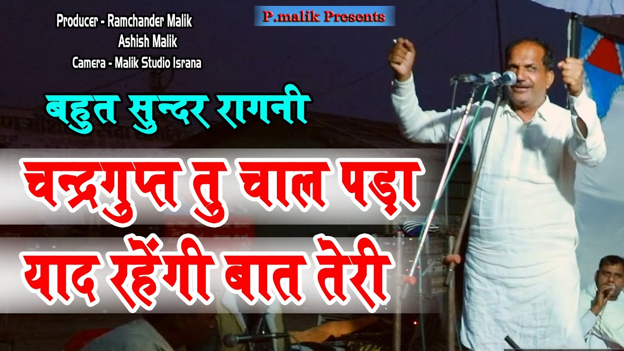 चंद्रगुप्त तू चाल पड़ा याद रहेंगी बात तेरी | Narender Dangi | Mandi Gausala Ragni 2023 | Pmalik Ragni