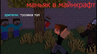 МАНЬЯК В МАЙНКРАФТ ОБНОВЛЕНИЕ