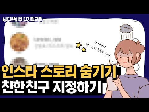 인스타그램 스토리 못보게 하는 숨기기 방법과 차단 해제 