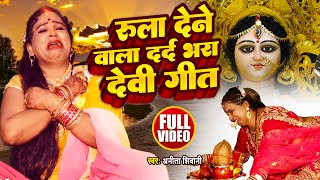 #VIDEO | रुला देने वाला दर्द भरा देवी गीत | #Anita Shivani | Bhojpuri Navratri Bhakti Song 2022