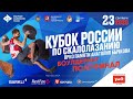 Кубок России в дисциплине «боулдеринг». Полуфинал.  ЦСКА 23 сентября