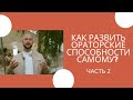 Ораторское искусство. Рекомендации для самостоятельной работы. Александр Петрищев. ЧАСТЬ 2