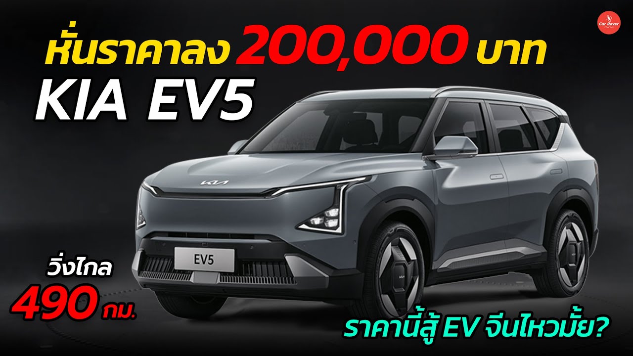 ลดโหด 2 แสน !! KIA EV5 ปรับราคารุ่นเริ่มต้นเหลือ 1.09 ลบ. | CARRAVER