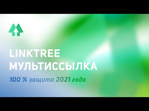 Как пользоваться Linktr.ee. Мультиссылка для Instagram. Мини-сайт. Создание сайта с нуля.