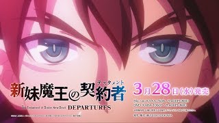 新妹魔王の契約者 Departures Blu Ray Dvd 販促cm Youtube