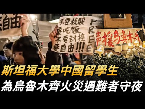 斯坦福大学中国留学生   为乌鲁木齐火灾遇难者守夜【 #新唐人直播 】