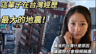 天佑台灣台灣人面對地震時的從容不迫讓人讚賞#台灣 #地震