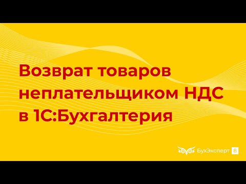 Возврат товаров неплательщиком НДС в 1С 8.3 Бухгалтерия