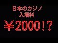 カジノ法案入場料と開催場所 - YouTube