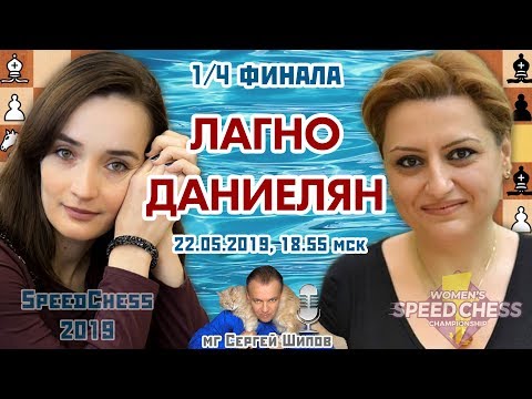 Шахматы блиц ♕ Матч Лагно - Даниелян ⚡️ SCC 1/4 🎤 Сергей Шипов