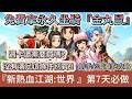 【新熱血江湖:世界】第七天結算｜免費拿永久坐騎金丸鼠｜週卡還需要買嗎?沒有滿足這條件別買｜新手必看重點攻略｜#新熱血江湖世界 #新熱血江湖:世界 #阿翊 #遊戲 #手遊 #MMO #熱血江湖
