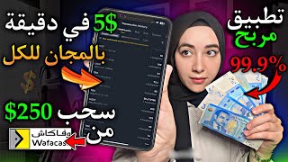 تطبيق ربحي خيالي 250$ في أيام فقط ورأسمال مجاني للجميع | الربح من الانترنت للمبتدئين (استغل الفرصة)