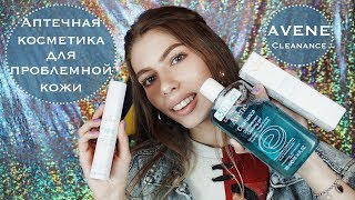 видео Косметика Avene - уход за жирной кожей.