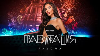 Paloma - Gravitatsiya Палома - Гравитация Official Video 2023