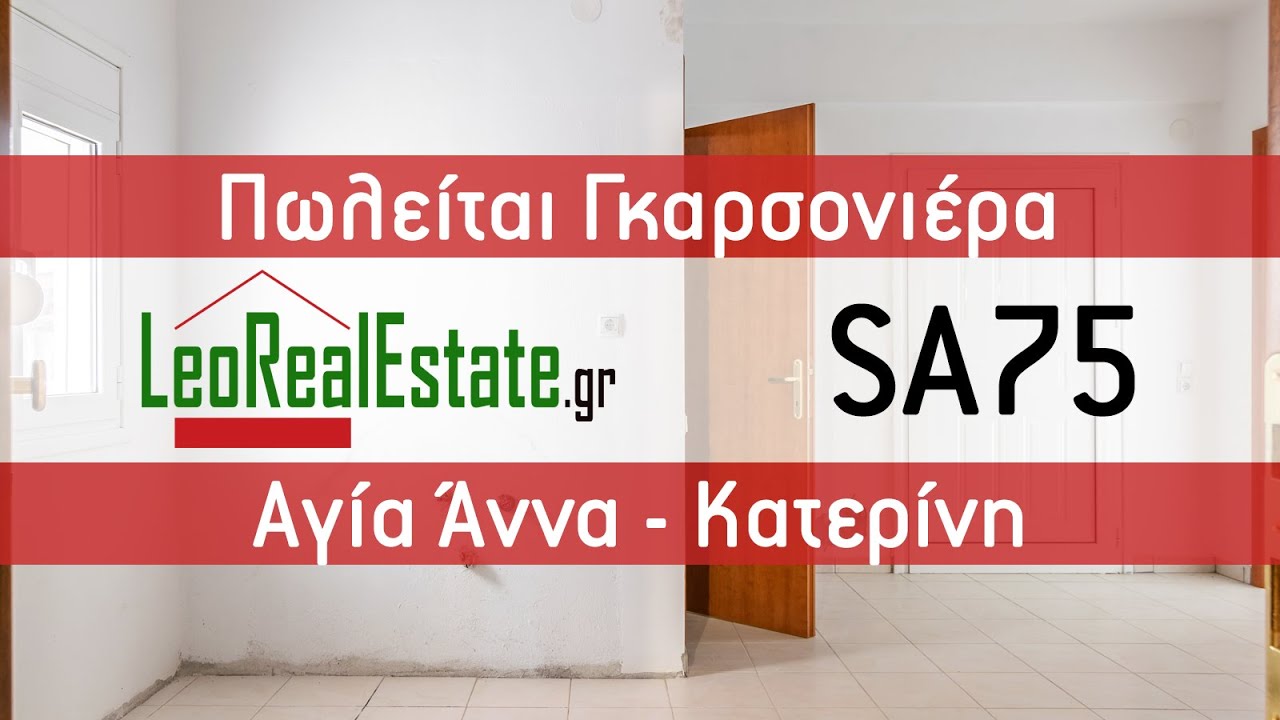 Πωλείται Γκαρσονιέρα στην Αγία Άννα Κατερίνη Leo Real Estate