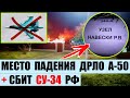 Кадры с места падения ДРЛО А-50. Плюс сбили Су-34 на юге.