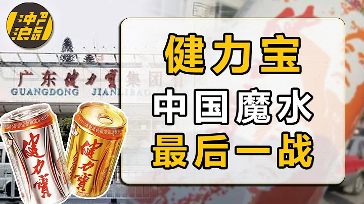【中國商業史34】下集：吊打可口可樂，一朝隕落無人聞，復盤健力寶背後的權力之爭 - 天天要聞