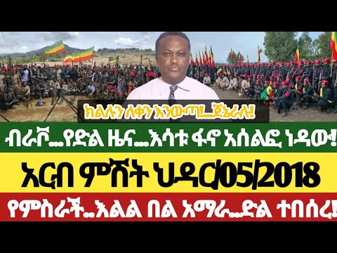 አርብ ምሽት ህዳር 5 2018 አጫጭር መረጃዎች Anchor Media Ethiopiannews Amhara Fano Ethiopia November 14 2025