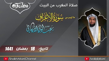 ما تيسر من سورة الأعراف من صلاة المغرب رمضان 1441 Prayer maghreb Ramadan 2020 | عبدالولي الاركاني