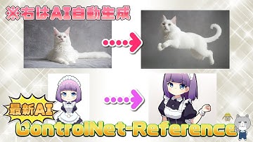 キャラクターが動き出す…画像AI ControlNet新機能Reference-Only紹介！ 学習(Lora)不要でキャラがそのまま！ GoogleColabで簡単 stablediffusion