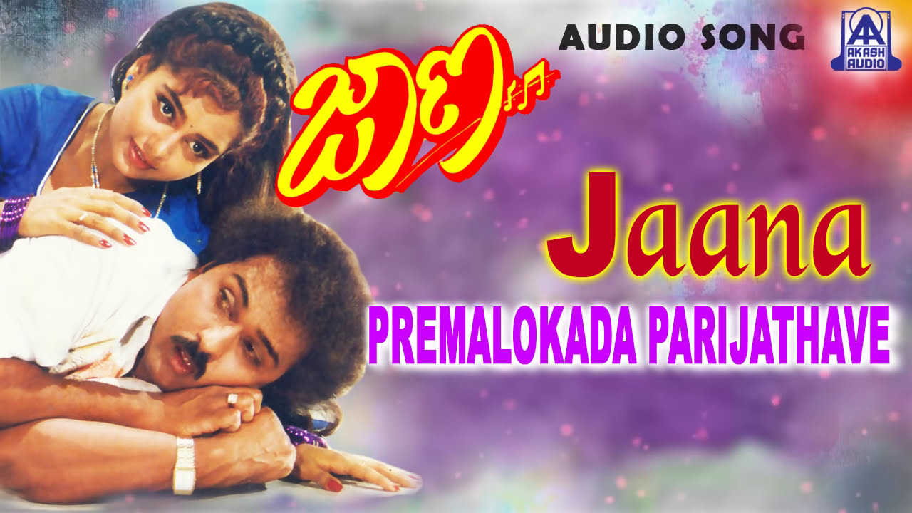 Jaana   Premalokada Parijathave Audio Song I Ravichandran Kasthuri Shruthi I Akash Audio