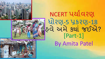 Std-5 NCERT Environment Ch-18 હવે અમે ક્યાં જઈશું ? [Part-1]