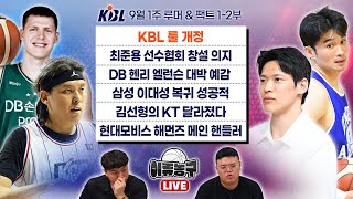 KBL 룰 개정 / 최준용 선수협회 창설 의지 / DB 헨리 엘런슨 대박 예감 / 삼성 이대성 복귀 성공적 / 김선형의 KT 달라졌다 / 현대모비스 레이션 해먼즈 메인 핸들러