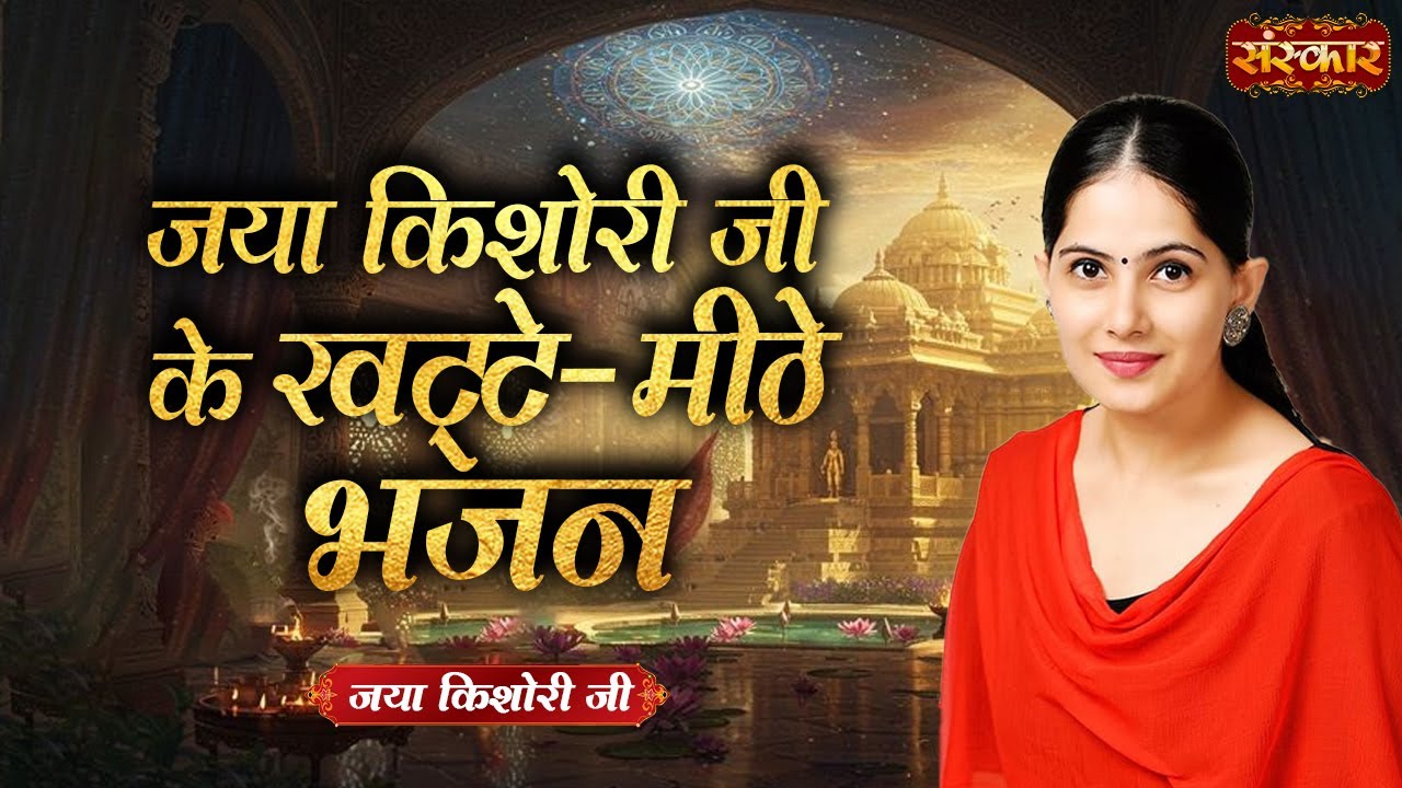 जया किशोरी जी के खठ्ठे-मीठे भजन || Jaya Kishori Ji | Superhit Bhajan | Jukebox | Sanskar TV