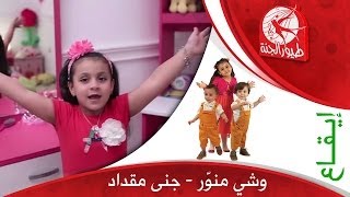 وشي منور - جنى مقداد | طيور الجنة