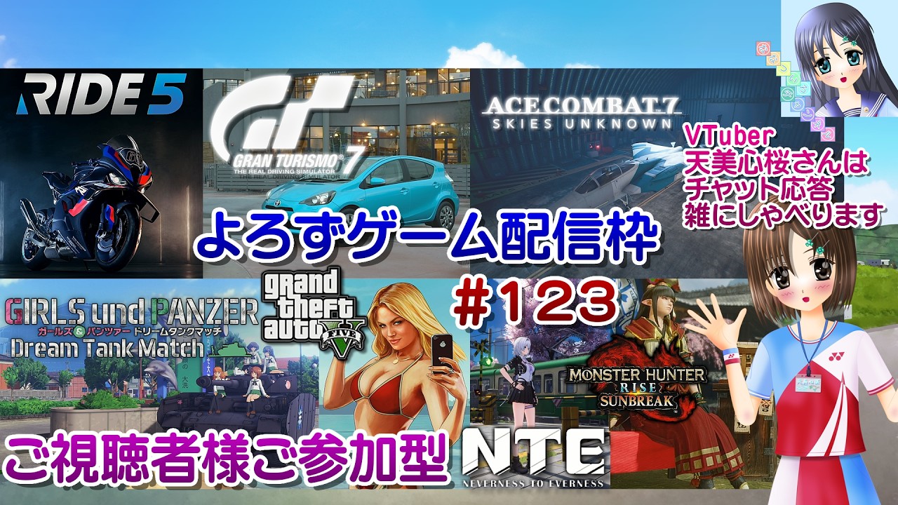 【ゲーム配信】視聴者参加型よろず枠◆123 エスコン NTE ドリタン モンハン Ride5 GT7 GTA5 等／雑談歓迎！【Vtuber】天美心桜さんは実況、雑に喋ります【ななついろチャンネル】