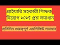 প্রাইমারী সহকারী শিক্ষক নিয়োগ ২০২৫ প্রশ্ন সমাধান||primary assistant teacher question 2025 solve