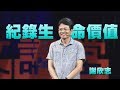 【人文講堂】20190803 - 如常 梳理生命的輕重緩急 - 謝欣志