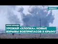 Урожай «хлопка». Новые взрывы боеприпасов в Крыму | Информационный дайджест «Время Свободы»