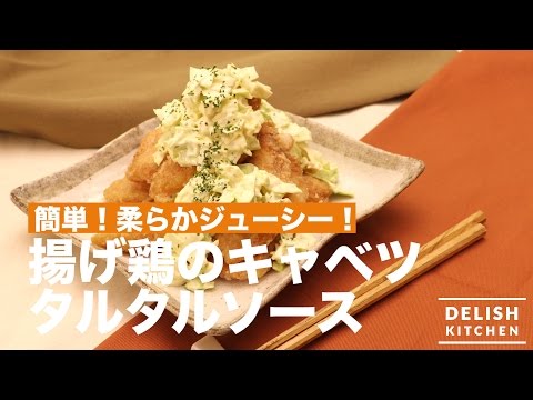 簡単柔らかジューシー♪揚げ鶏のキャベツタルタルソースの作り方 | How To Make Fried Chicken with Cabbage Tartar Sauce