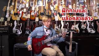 ใครๆก็เล่นกีต้าร์เพลงของ Linkin Park ได้ ถ้ารู้ 5 สิ่งนี้ | มีนเนี่ยน Guitar Story EP.26