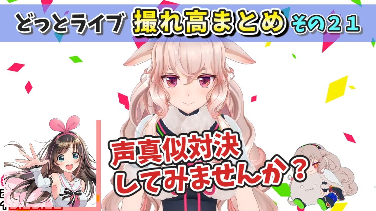 【どっとライブ】撮れ高まとめ その２1【VTuber】