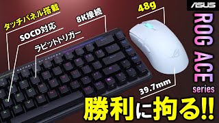 【ASUS提供】8K接続・ラピットトリガー搭載！FPSに最適化ROGのACEシリーズは何がすごい！？ROG HARPE II ACEとROG FALCHION ACE HFXの使い勝手を紹介！
