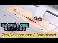 DIY Zero Clearance Insert & Bearing Type Feather Board II Bosch GTS 10 XC 제로 인써트 & 간편한 패더보드 만들기