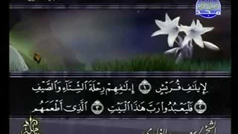 سورة قريش من الآية 1 الى الآية 4