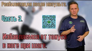 видео: Восстановление нормального шага парализованной ногой после инсульта. Часть 3. картинка: Восстановление нормального шага парализованной ногой после инсульта. Часть 3.