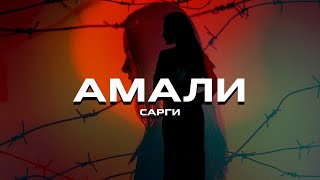 Сарги, DANNY ABRO - Амали (Премьера песни, 2023)