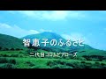 【超貴重】二代目コロムビア・ローズ「 智恵子のふるさと  」 宗 紀子(むねのりこ)さん
